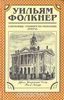 Уильям Фолкнер - Святилище. Реквием по Монахине. Притча