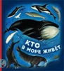Кто в море живет