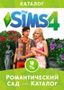The Sims 4 Романтический сад - каталог