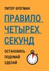 Книга Питер Брегман "Правило четырех секунд"