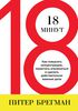 Книга Питер Брегман "18 минут. Как повысить концентрацию, перестать отвлекаться и сделать действительно важные дела"