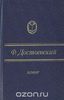 Достоевский Ф.М. Идиот