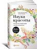 книга "Наука красоты. Из чего на самом деле состоит косметика"  Оксана Шатрова, Тийна Орасмяэ-Медер