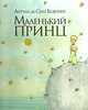 Книга "Маленький Принц" (именно с такой рисовкой) и все, что с ним связано.