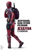 "Дэдпул"/ Deadpool