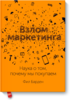 Бумажная книга "Взлом маркетинга" Фила Бардена