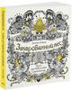 Раскраска-антистресс Зачарованный лес