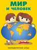 Мир и человек. Географический атлас