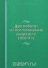 Два побега : из воспоминаний анархиста, 1906-9 гг.