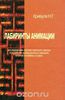 Н.Г.Кривуля, "Лабиринты анимации. Исследование художественного образа российских анимационных фильмов второй половины XX века"