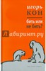 И.С.Кон, "Бить или не бить?"