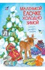 Маленькой ёлочке холодно зимой