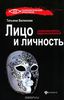 Лицо и личность, или Знакомьтесь: персонология