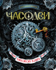 Щерба Наталья Полное собрание книг серии "Часодеи" (6 романов)