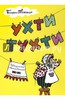 Ухти-Тухти