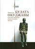 С.С.Бойко, "Творчество Булата Окуджавы и русская литература второй половины ХХ века"