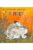 В лесу
