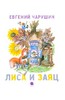 Лиса и заяц