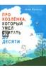 Про Козлёнка, который умел считать до десяти"