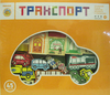 Конструктор «Транспорт»