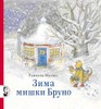 Серия «О мишке Бруно»