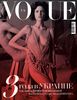 Юбилейный выпуск Vogue UA