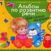 Альбом по развитию речи для самых маленьких, С.В.Батяева,Е.В.Савостьянова