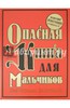 Опасная книга для мальчиков