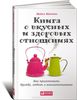 Майкл Маттео "Книга о вкусных и здоровых отношениях"