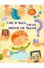 Где я был, когда меня не было?