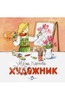 Художник