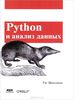 Книга "Python и анализ данных"