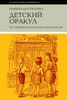 Марина Костюхина. Детский оракул. По страницам настольно-печатных игр