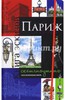 В. Юденков: Париж. Книга эскизов. Искусство визуальных заметок