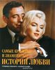 Самые красивые и знаменитые истории любви. Шедевры мирового кинематографа