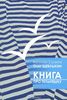 Книга "Про тельняшку"