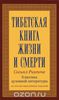 Тибетская книга жизни и смерти