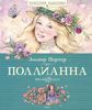 Книга "Поллианна", Элинор Портер