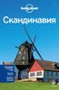 Путеводитель Lonely planet Скандинавия