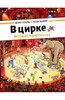 Гёбель, Кнорр - В цирке