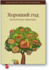 Бумажная книга «Хороший год»