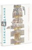 Книга Патрик Диллон: Великие здания. Мировая архитектура в разрезе: от египетских пирамид до Центра Помпиду