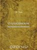 Генри Торо -- О гражданском неповиновении