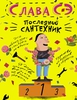 Слава Сэ "Последний сантехник"