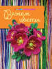 Книга по вязанию цветов