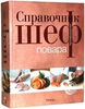 Справочник шеф-повара (The Professional Chef)