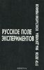 Русское поле экспериментов