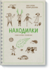 Книга "Находилки"