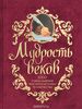 Книга Мудрость веков. 1000 самых важных мыслей в истории человечества