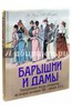 Книга Барышни и дамы. Повседневная жизнь москвичек во второй половине XIX - начале XX века